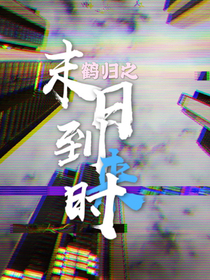 末日到来时