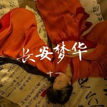长安梦华