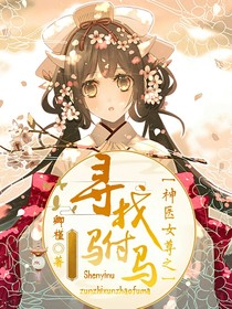 神医女尊之寻找驸马