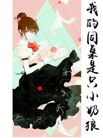 我的同桌是只小奶狼