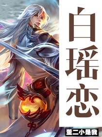 王者榮耀白瑤戀