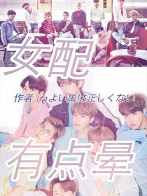 EXO&BTS：（快穿）女配有点晕