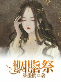 胭脂祭