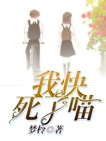我快死了喵