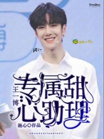 王一博：专属甜心助理