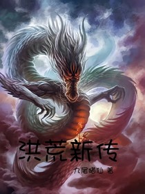 洪荒新传