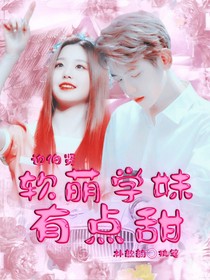 邊伯賢:軟萌學妹有點甜
