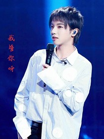 花晨宇:我管你呀