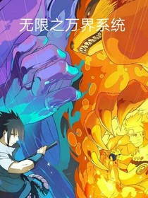 无限之万界系统