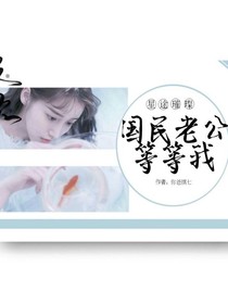 星途璀璨：國民老公等等我