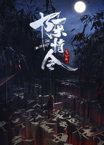 陳情令之傾世佳人-d515