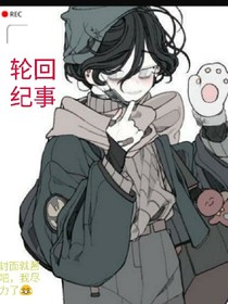 轮回纪事