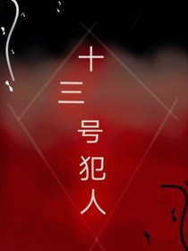 十三號犯人