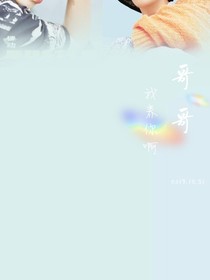 哥哥，我养你啊！