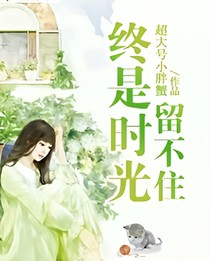 終是時光，留不住
