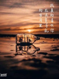 我真的喜欢你，在兵荒马乱的岁月里