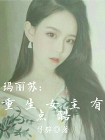 玛丽苏：重生女主有点酷