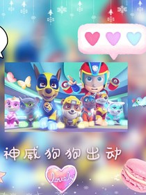 汪汪隊(duì)之帕米莉星之戰(zhàn)
