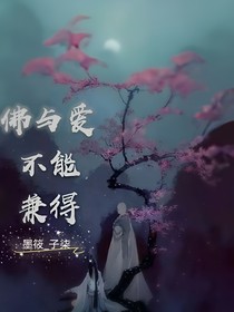 佛与爱不能兼得