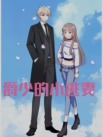 爵少的小逃妻