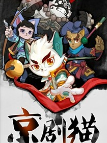 京劇貓之混亂的時(shí)空