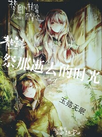 祭那逝去的时光