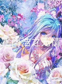 霍雨浩黑化之无情