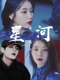 月入星河.