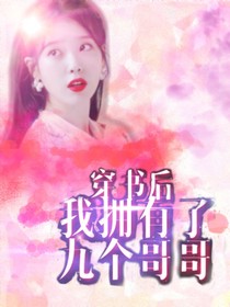 穿书后我拥有了九个哥哥