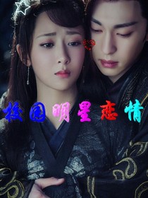 校园明星恋情——d740