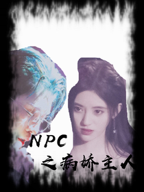 NPC之病娇主人