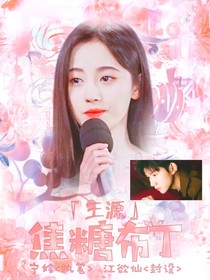 王源:焦糖布丁