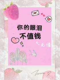 你的眼泪不值钱
