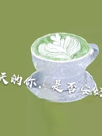 昨天的你，是否安好