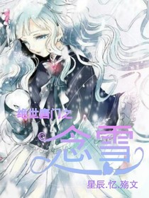 绝世之念雪