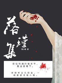 落瑾集