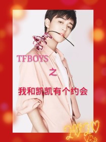 TFBOYS之我和凯凯有个约会