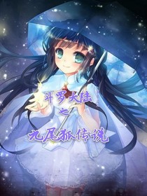 斗1之九尾狐傳說