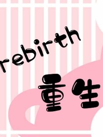 rebirth重生