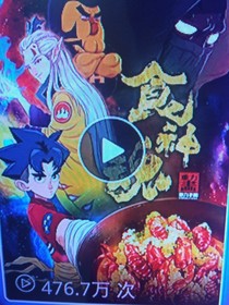 食神魂_d363_d243