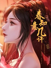 春意知几许