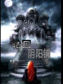輪回陰陽鋪