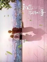 初戀那件小事續(xù)寫婚后