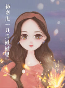 被塞进一只洋娃娃里