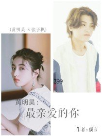 黄明昊:最亲爱的你