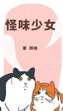 怪味少女之少年时