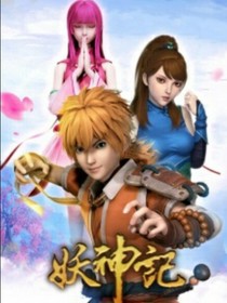 穿越妖神記之愿望系統(tǒng)
