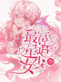 史上最富追星少女