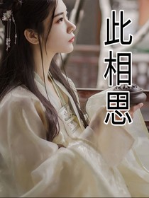 此相思