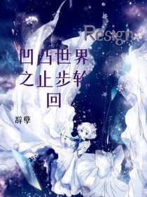 凹凸世之止步轮回